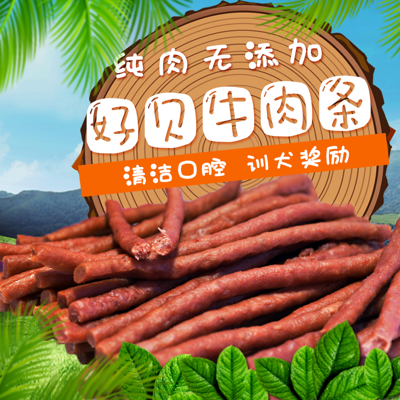 【出口单】好贝狗狗全营养牛肉条 宠物磨牙训练零食无添加大型犬