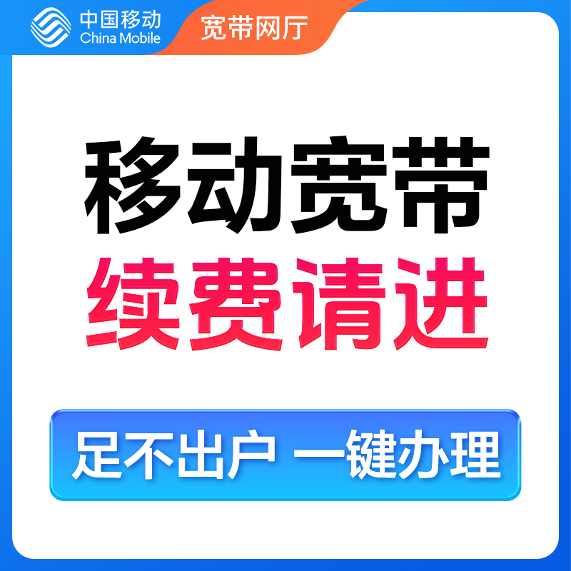浙江移动杭州湖州温州绍兴舟山宁波移动检测宽带办理续费提速