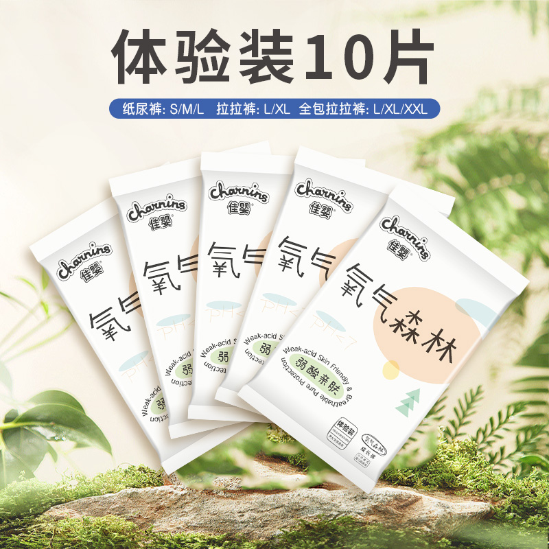 【好物推荐】佳婴氧气森林绵柔纸尿裤试用装10片