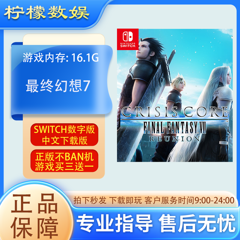 最终幻想7 核心危机 switch游戏 NS中文下载版 海外版支持