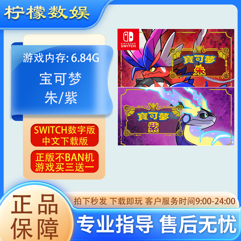 宝可梦朱紫NS中文下载版游戏买三送一