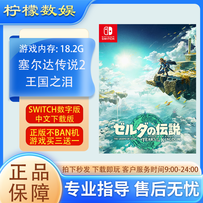 NINTDENT SWITCH/任天堂 塞尔达传说2王国之泪 数字版游戏 中文
