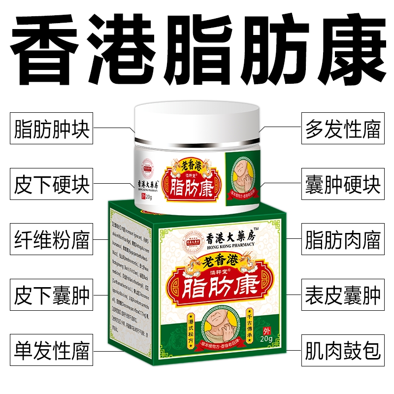 香港脂肪康正品肿块膏脂肪灵瘤膏皮下硬块单发性多发性涂抹膏