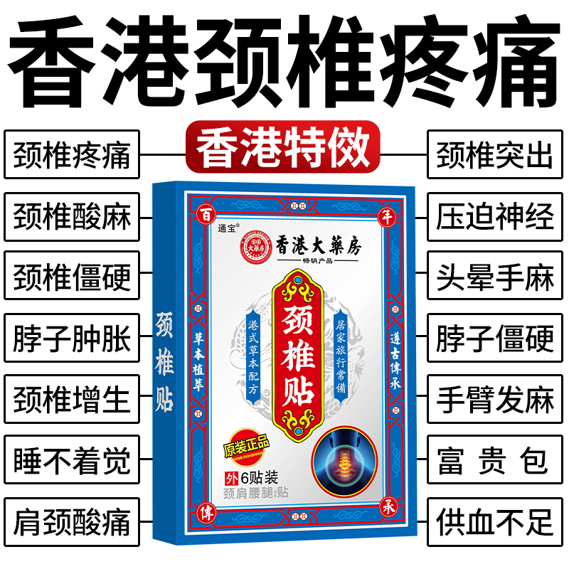 颈椎疼痛贴头疼头晕手麻滑膜富贵包脖子肿胀僵硬骨刺颈椎贴膏