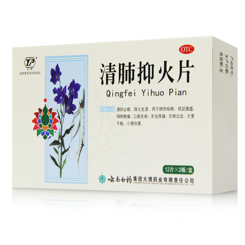 云丰清肺抑火片0.6g*24片咽喉肿痛药清肺止嗽降火生津上火降火