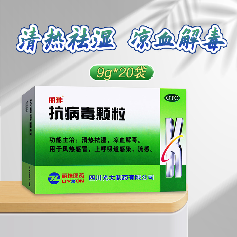 丽珠抗病毒颗粒9g*20袋甲流感冒药流感药鼻塞咽喉痛清热解毒