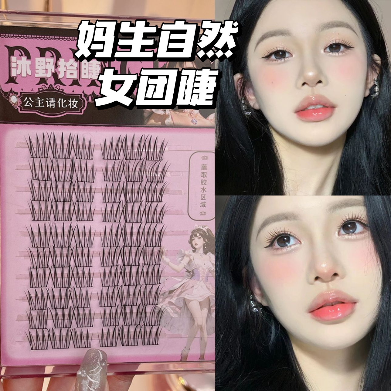 沐野拾睫公主日常请化妆韩系女团假睫毛细梗自然仿真三部曲单簇睫