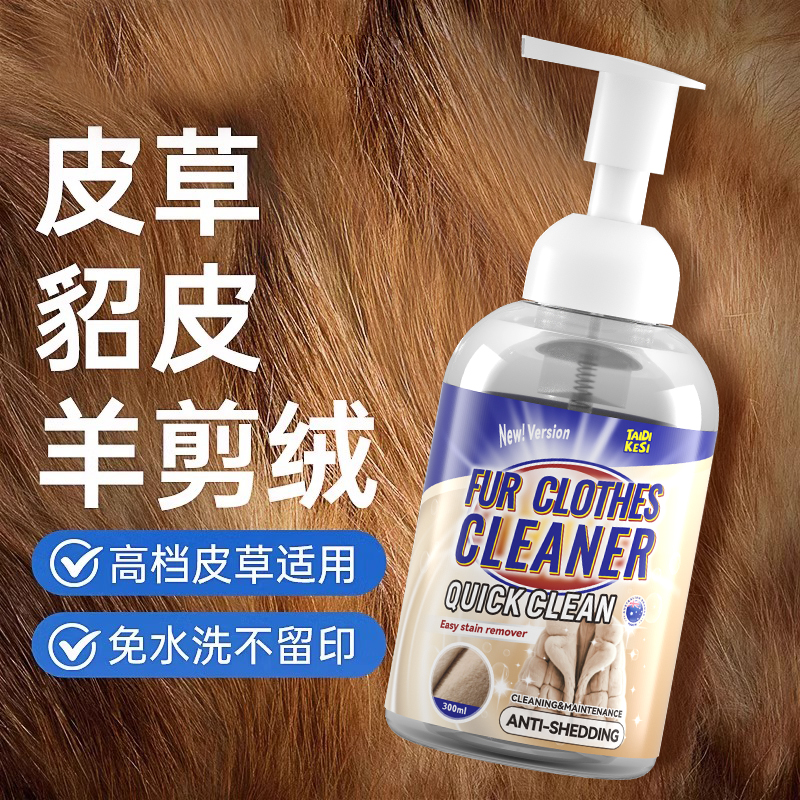 皮草干洗剂皮毛一体去污保养清洗貂皮免洗羊羔毛剪绒专用泡沫清洁