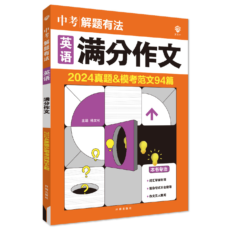 2025中考解题有法英语满分作文-2024真题&模考范文94篇