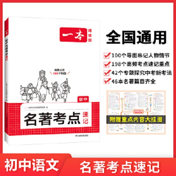 2026一本初中名著考点系列