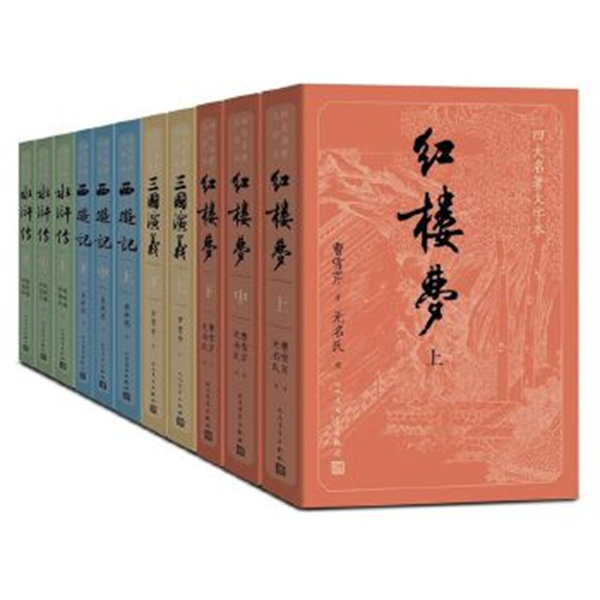 四大名著 （大字本）