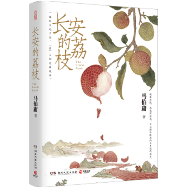 长安的荔枝 马伯庸