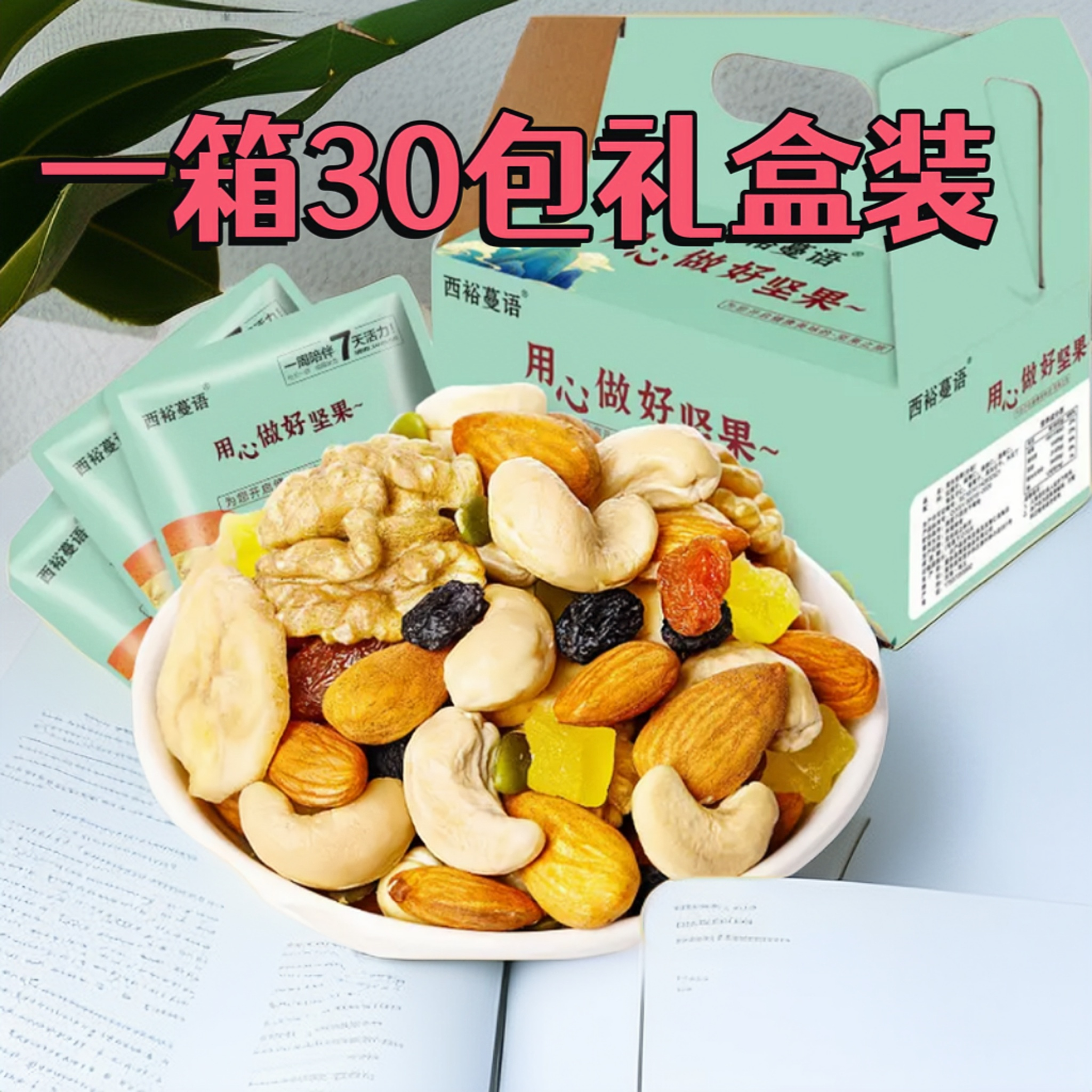 每日坚果礼盒装600g/30包混合干果零食原味综合果仁孕妇儿童批发
