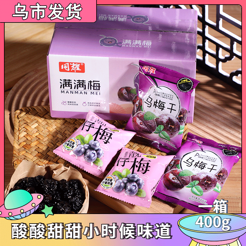 【发一箱400g】同耀梅子乌梅干酸梅干西酸甜梅独立包装约会追剧零食