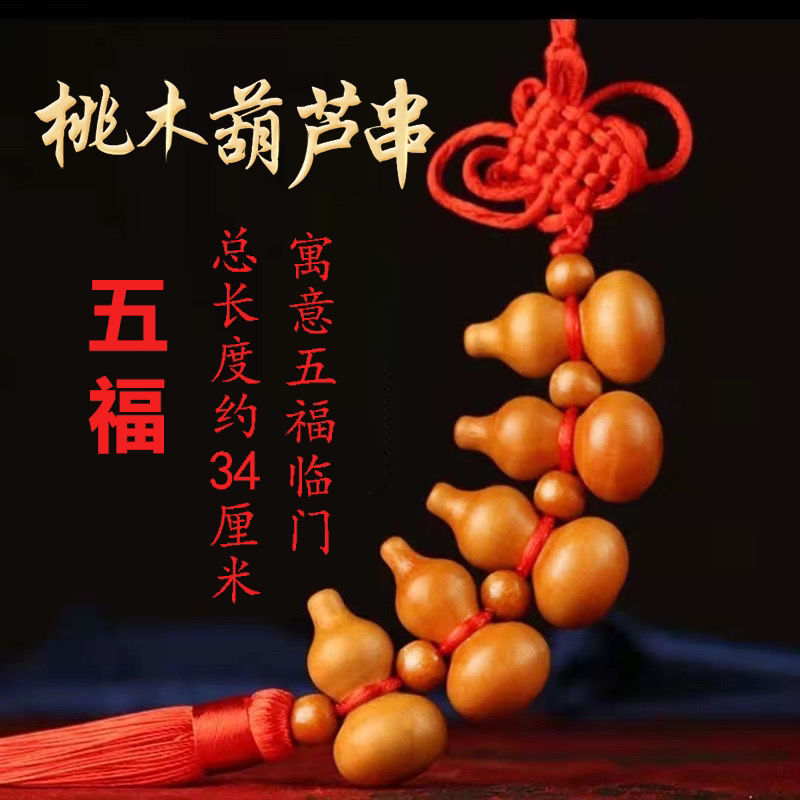 桃木葫芦挂件家居挂件装饰厕所对卧室门对门挂件节日喜庆挂件