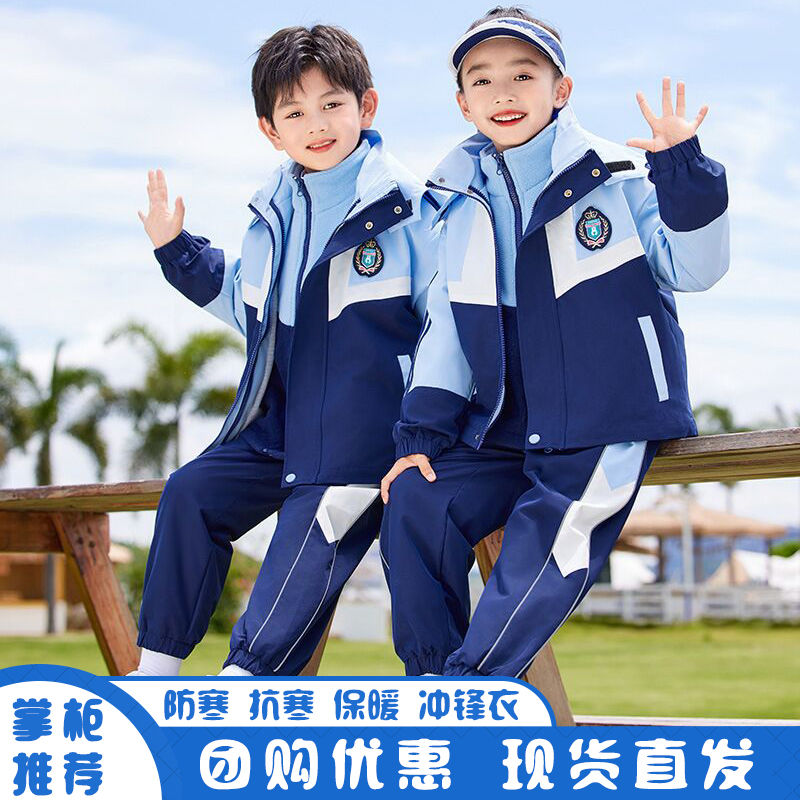 小学生校服冲锋衣三件套幼儿园园服春秋冬季装儿童班服加厚三合一