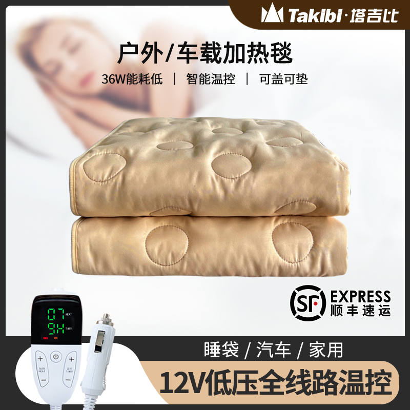 Takibi/塔吉比12v智能温控低压全线路温控加热毯