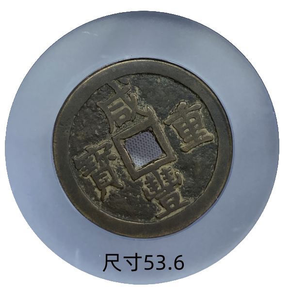 R公博评级85分 古钱币 咸丰重宝 宝泉局 当五十大样 原状态