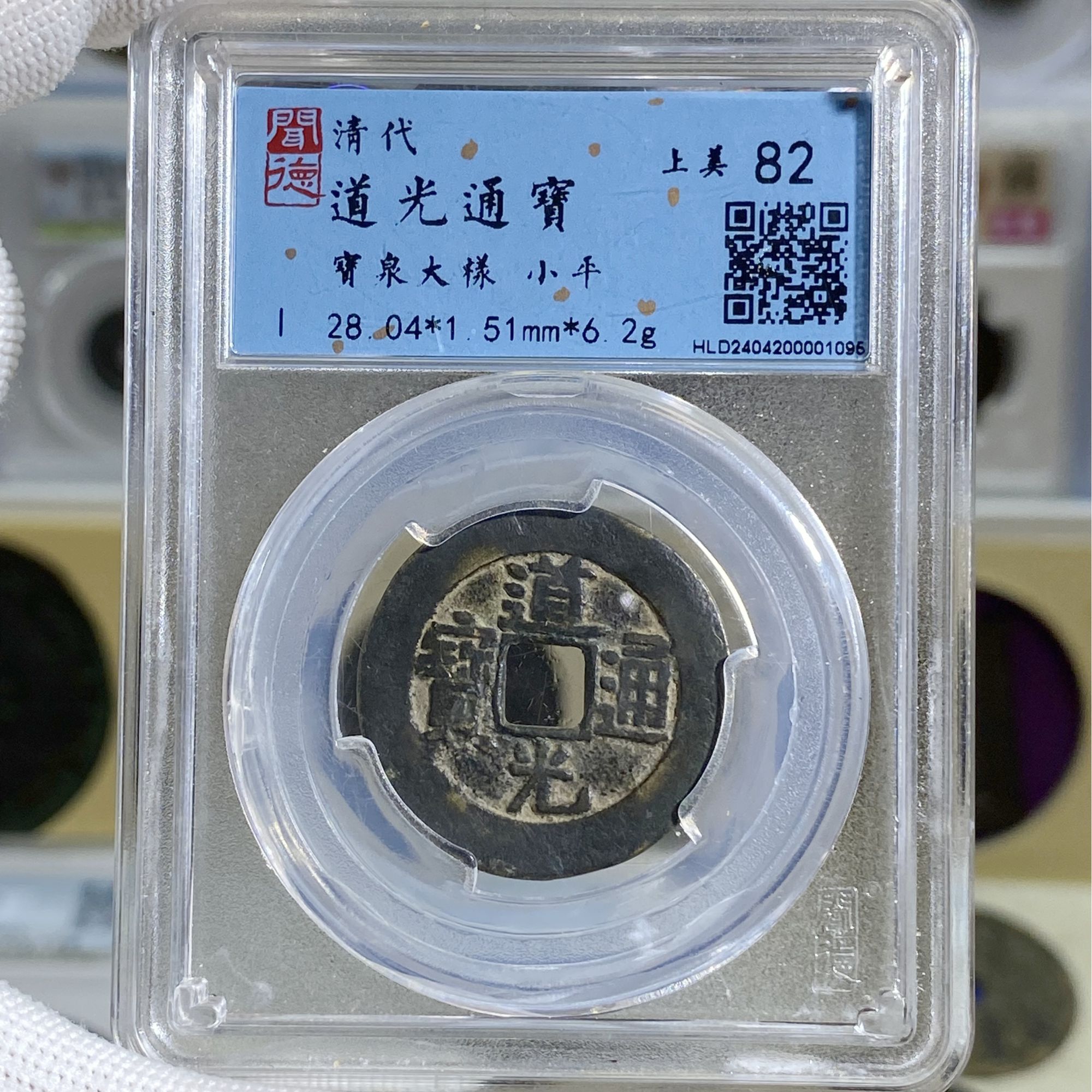 R闻德评级82分 古钱币 清代 道光通宝 大样  原状态