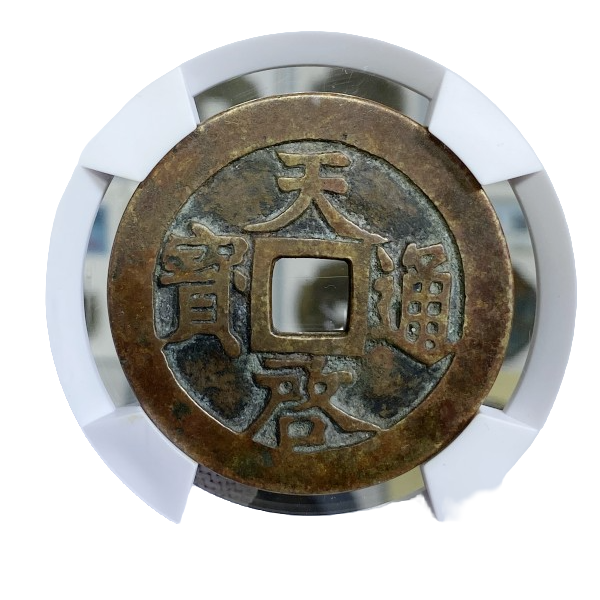 R致臻评级88分 古钱币 明代 天启通宝 十一两  传世包浆