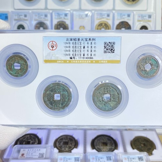 R公博评级85分 古钱币 北宋绍圣元宝系列 套盒 随机发货