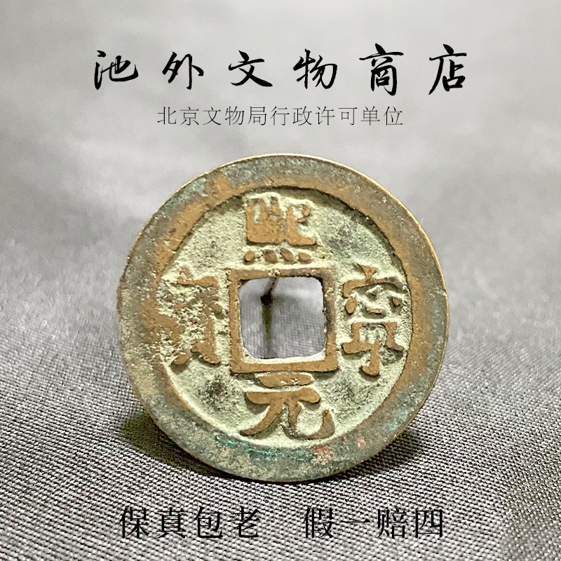 熙宁元宝众诚85分评级盒子币 北宋古币铜钱 文物商店库出假一赔四