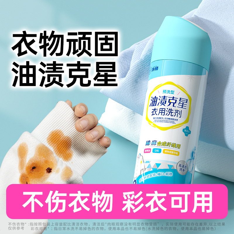 净狮衣物油渍克星去污渍神器去油织物清洁油渍王油迹克星清洁神器