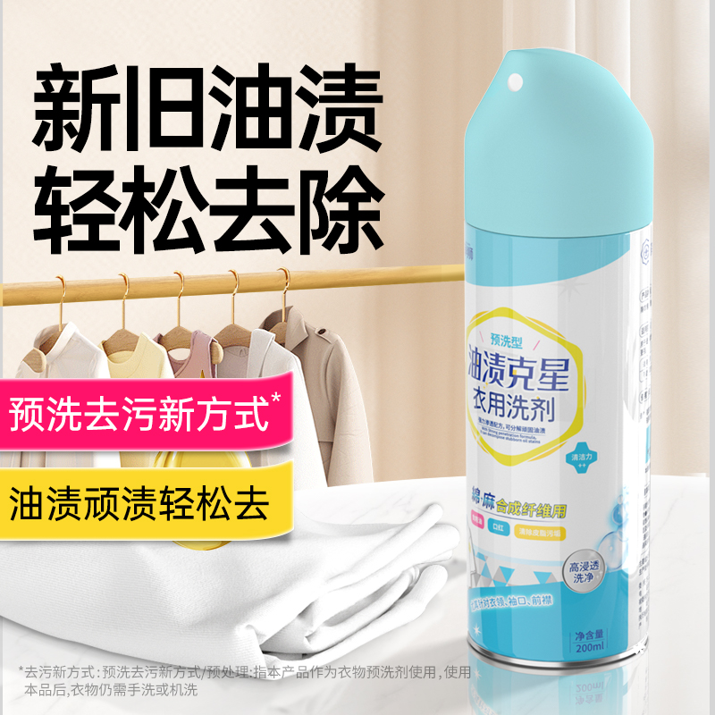 衣物渗透剂去污渍神器去油白色洗衣物清洁油渍王油迹克星清洁