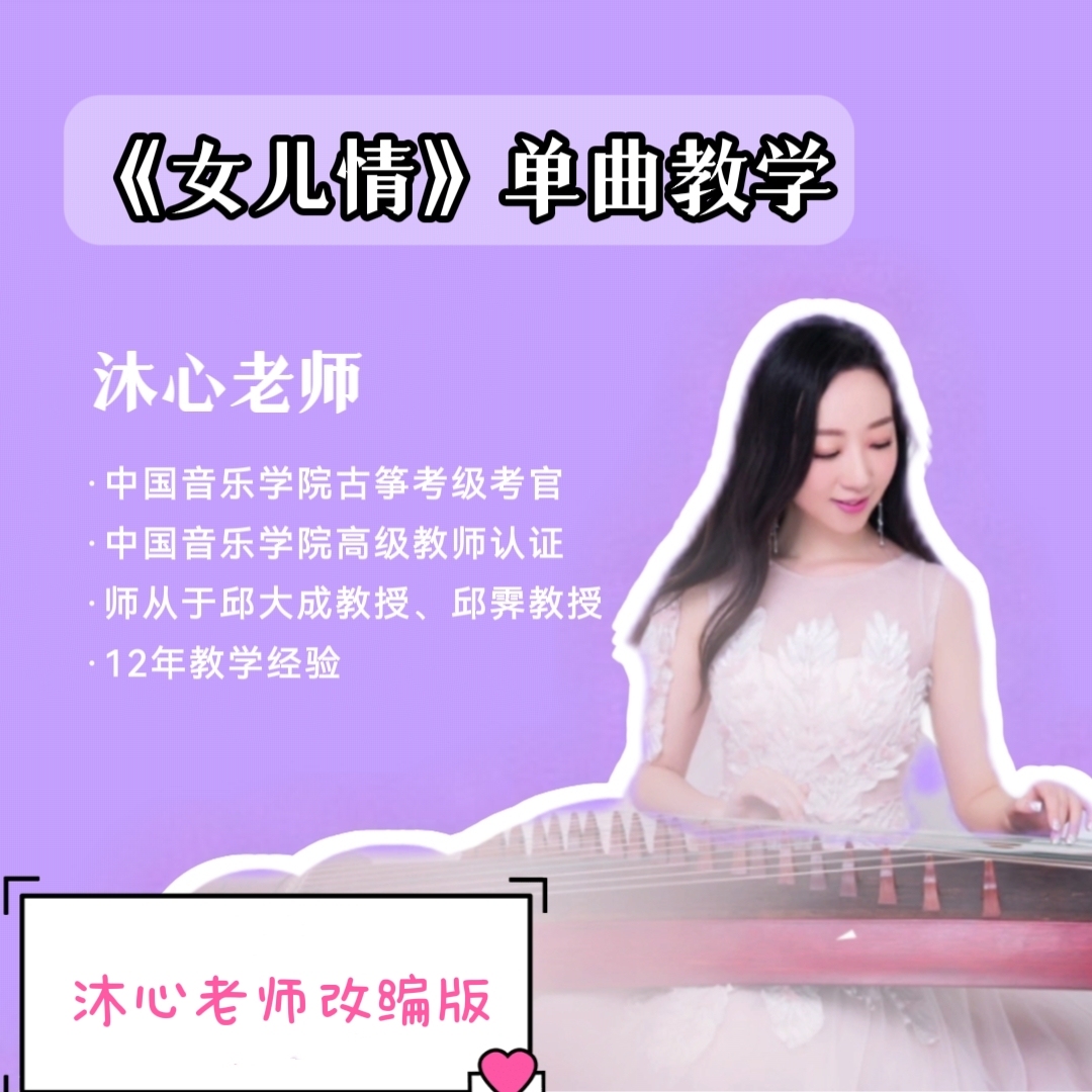 沐心古筝《女儿情》单曲教学
