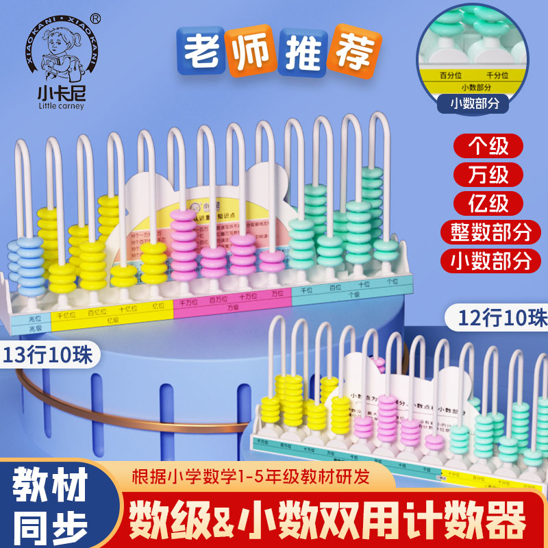 小卡尼小学生一至五年级算盘计数器一键清理教学用品人教版教具