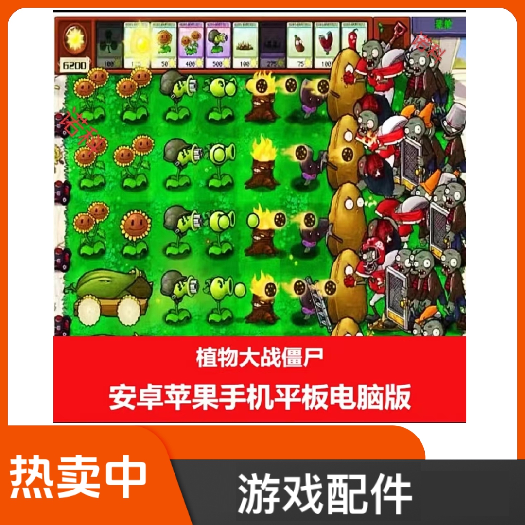 PVZ植物大战僵尸苹果安卓手机平板植物大战僵尸无尽模式配件