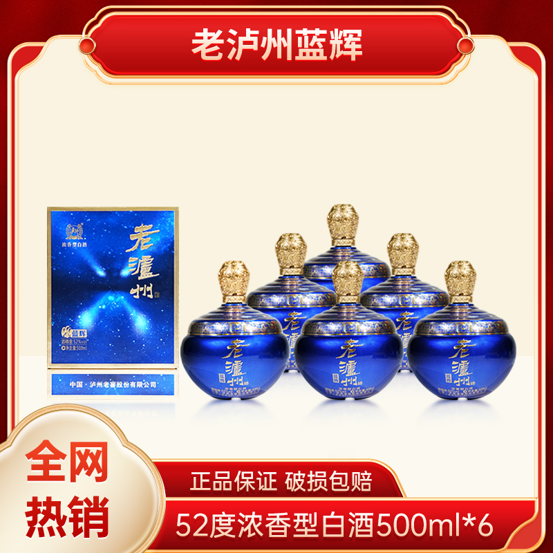 LUZHOU/泸州【酒水节】老泸州蓝辉 浓香型白酒500ml*6瓶X52度500ml