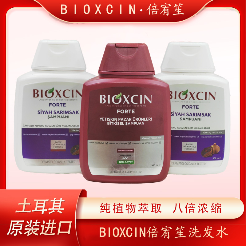【官方专场福利，到手3瓶】Bioxcin土耳其倍宥笙白红组合洗发水