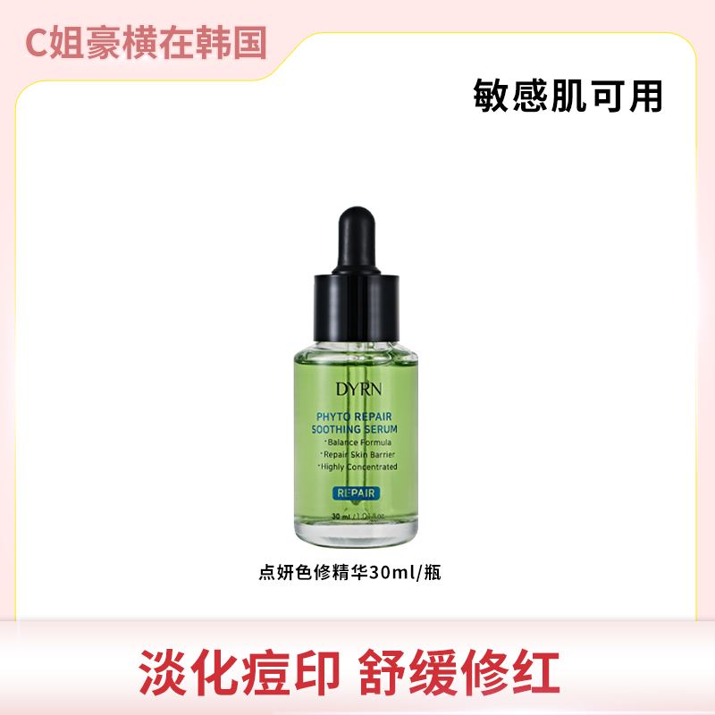 DYRN/点妍【韩国】 色修精华30ml*2 镇静修红 维稳修护 补水精华液