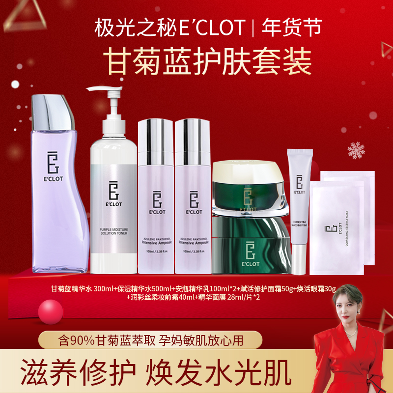 【年货节】 韩国E'CLOT极光之秘 水乳面霜大套组 补水保湿 舒缓修护