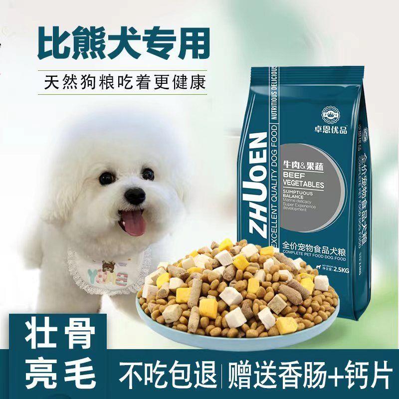 犬粮比熊专用狗粮5斤10斤40斤成犬幼犬小型犬通用美毛壮骨去泪痕