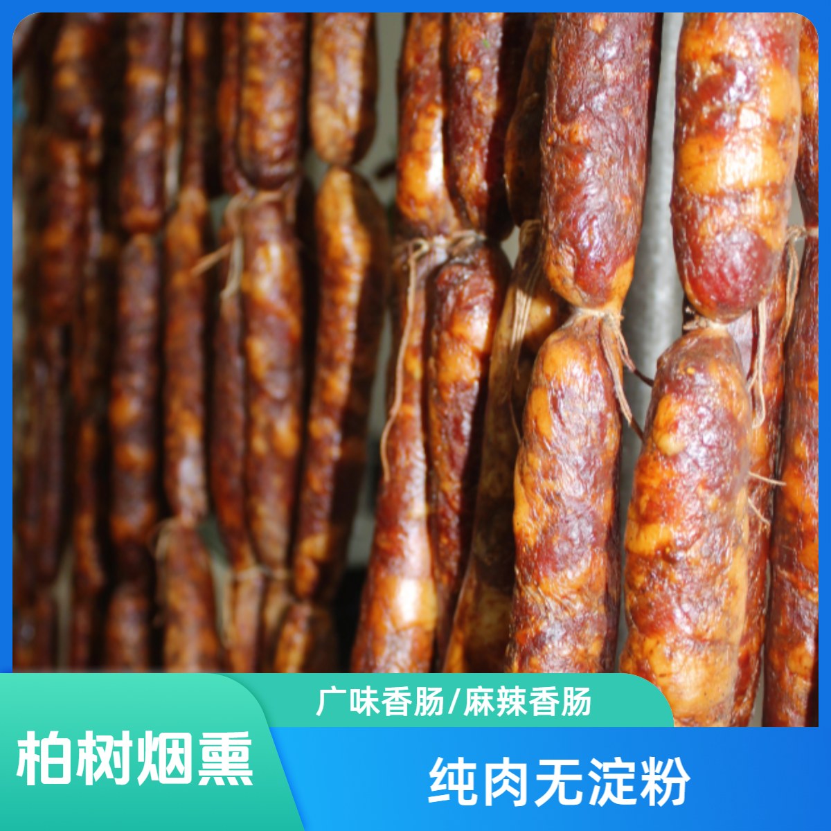 重庆奉节高山腊肉自制麻辣香肠广味香肠传统风味柏树烟熏500g