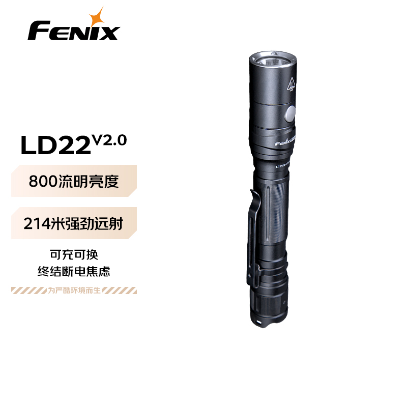 FENIX菲尼克斯手电筒强光远射防水充电直筒笔形家用照明LD22 V2.0