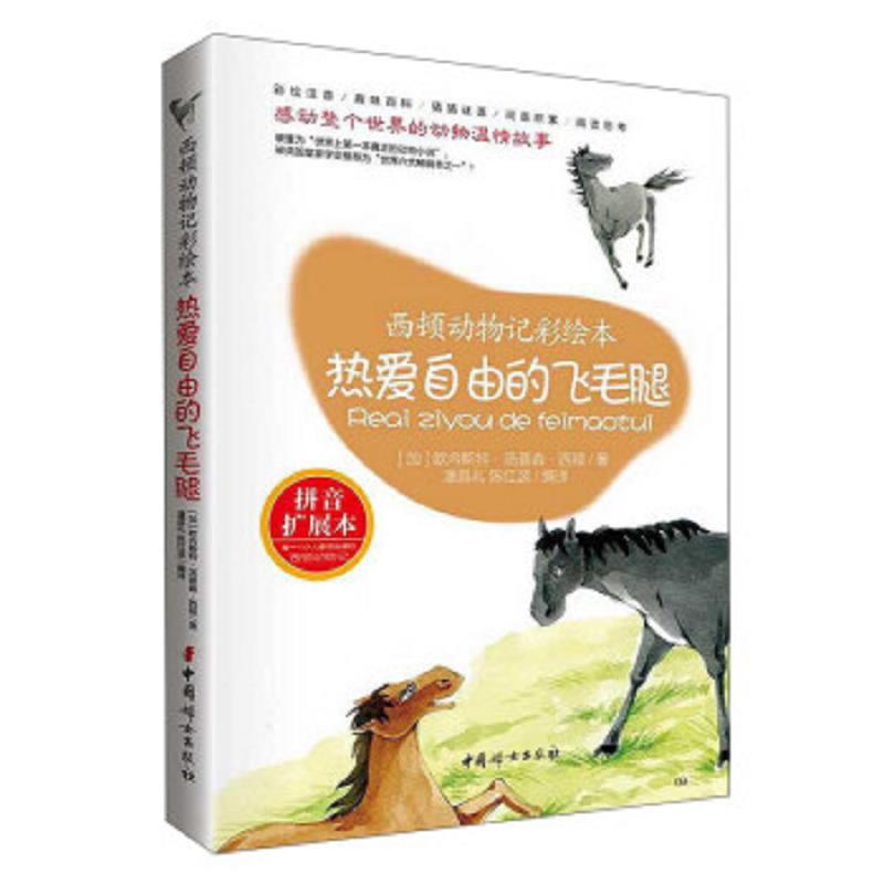 热爱自由的飞毛腿(拼音扩展本)/西顿动物记彩绘本 二手95新