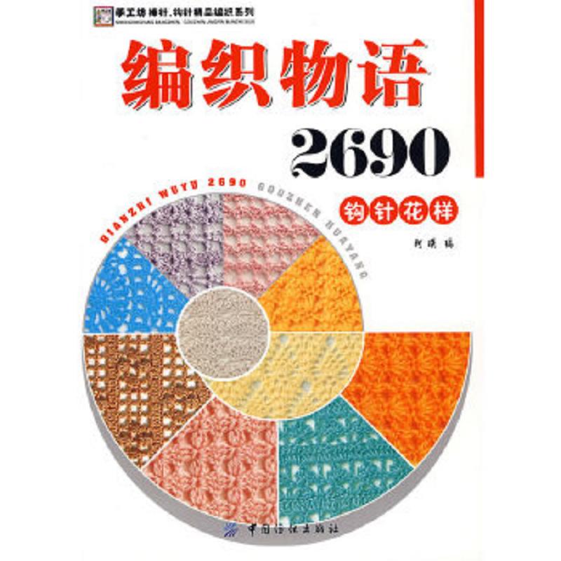 编织物语2690钩针花样 二手95新