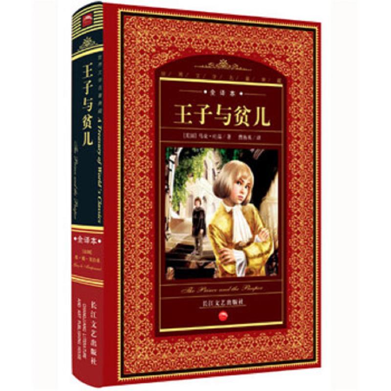 世界文学名著典藏·全译本：王子与贫儿 二手85新