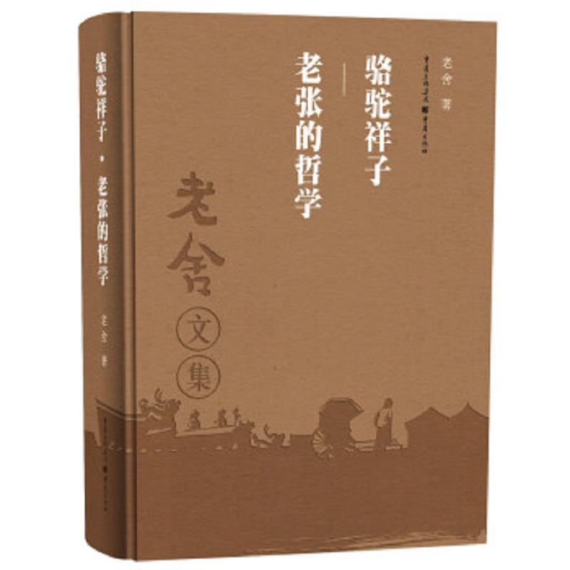 骆驼祥子老张的哲学 二手95新