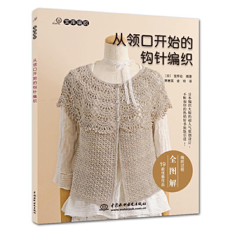 从领口开始的钩针编织 二手85新