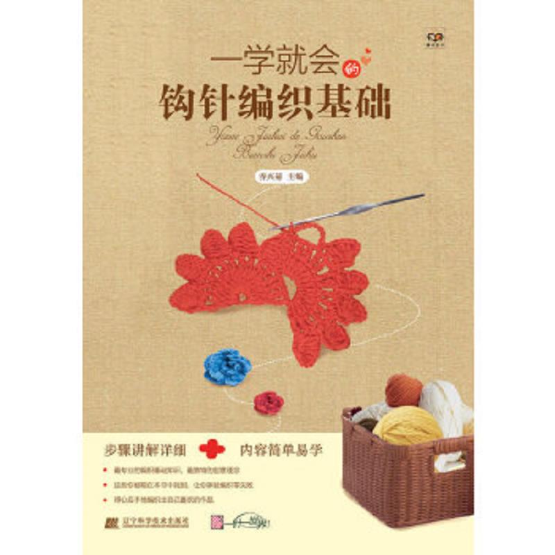 一学就会的钩针编织基础 二手95新
