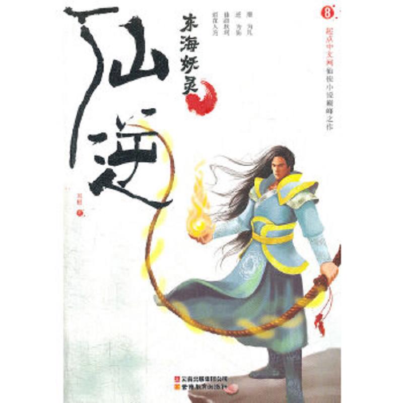 仙逆8·东海妖灵 二手95新