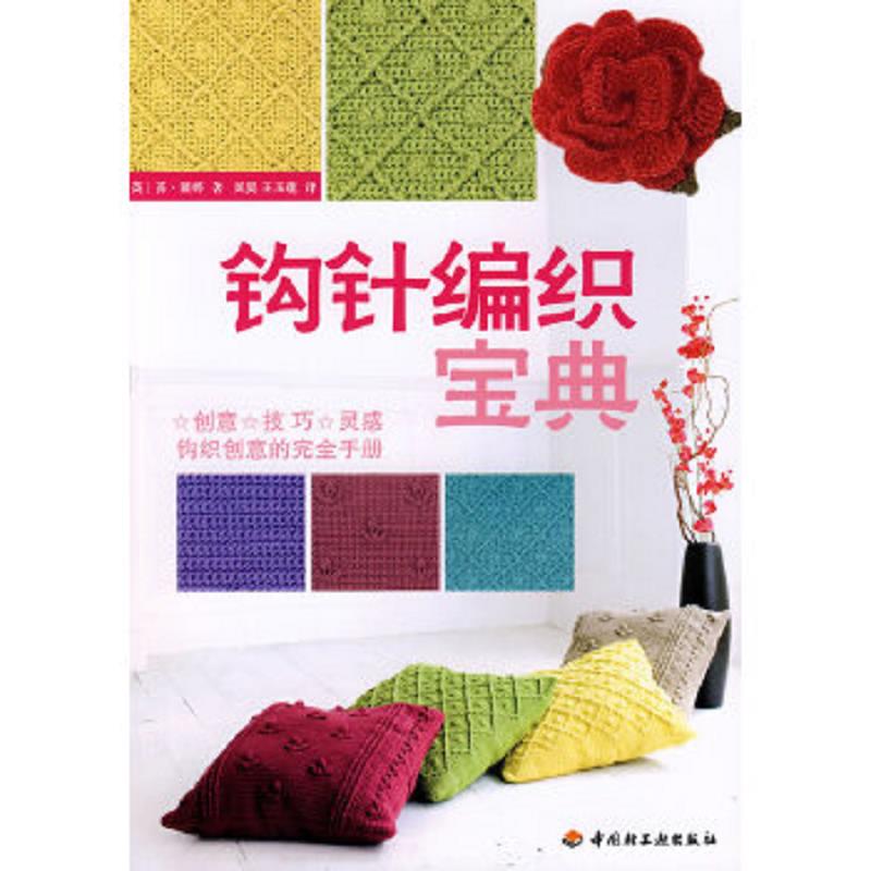 钩针编织宝典 二手95新