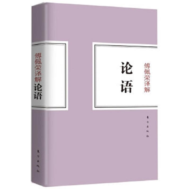 傅佩荣译解论语 二手95新