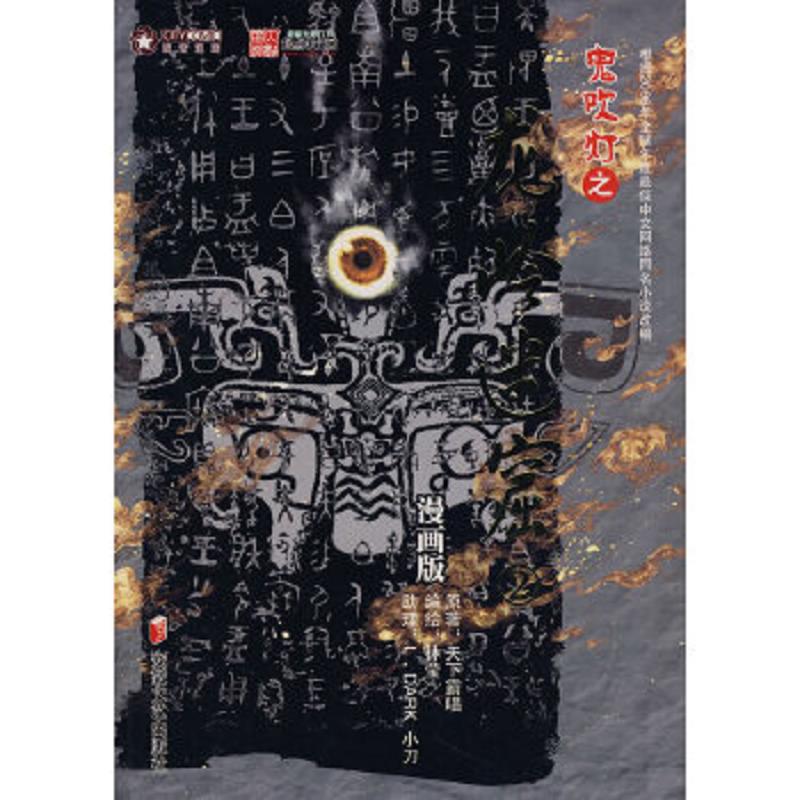 鬼吹灯之龙岭迷窟2（漫画版） 二手95新