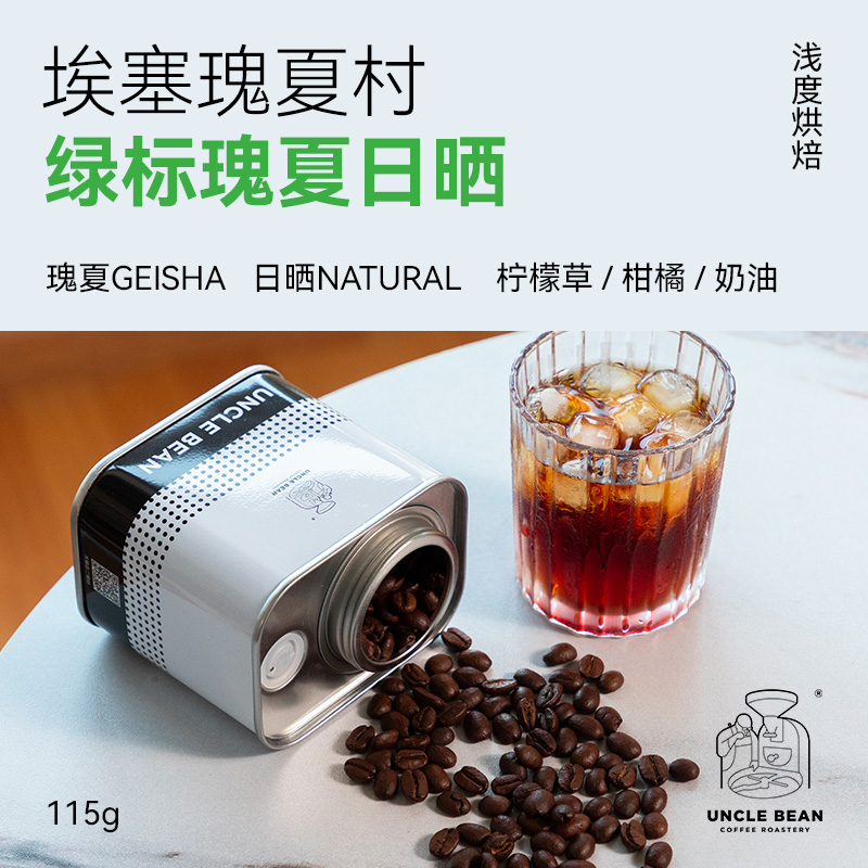 豆叔咖啡 新品埃塞瑰夏村绿标瑰夏日晒咖啡豆精品水冲黑咖啡