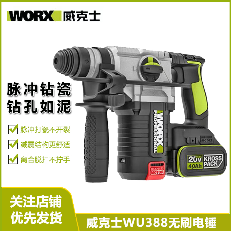 威克士WU388电锤无刷锂电20V充电式电锤电镐电钻四功能冲击钻家用